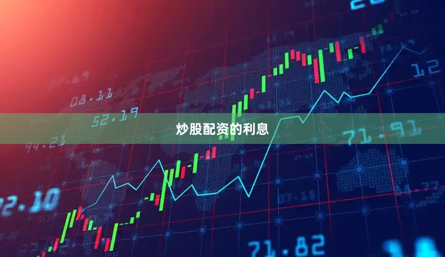 炒股配资的利息