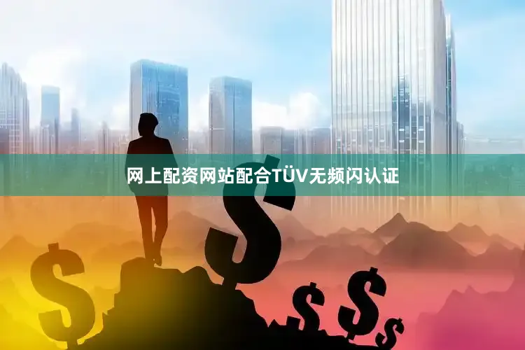 网上配资网站配合TÜV无频闪认证