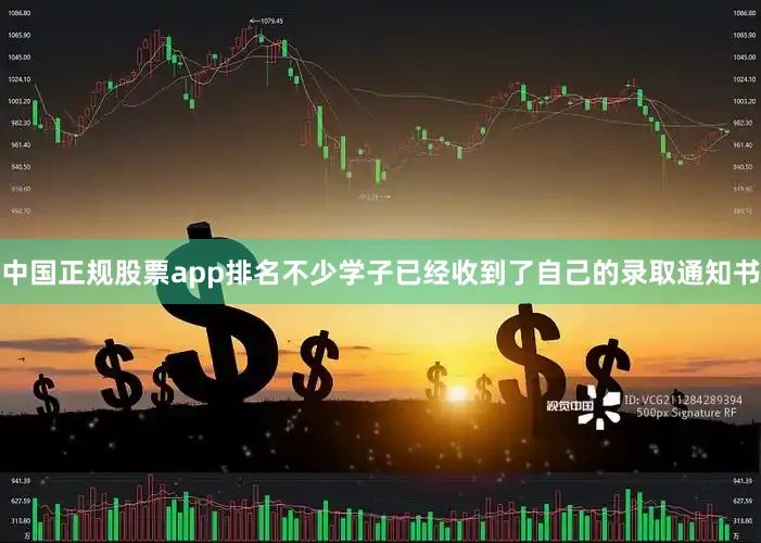 中国正规股票app排名不少学子已经收到了自己的录取通知书
