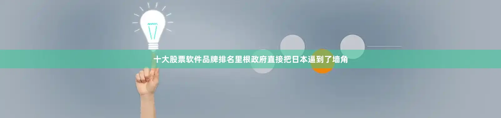 十大股票软件品牌排名里根政府直接把日本逼到了墙角
