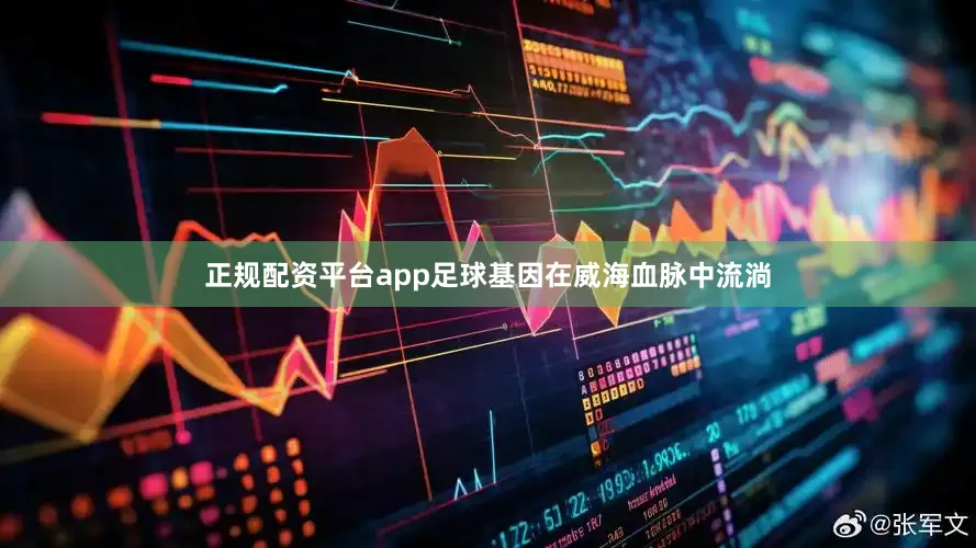 正规配资平台app　　足球基因在威海血脉中流淌